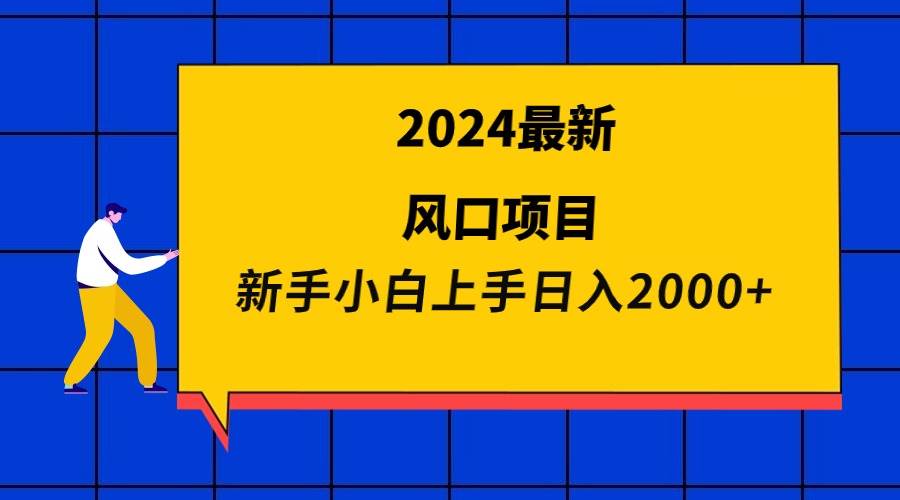 2024最新风口项目 新手小白日入2000+-MOY工作室