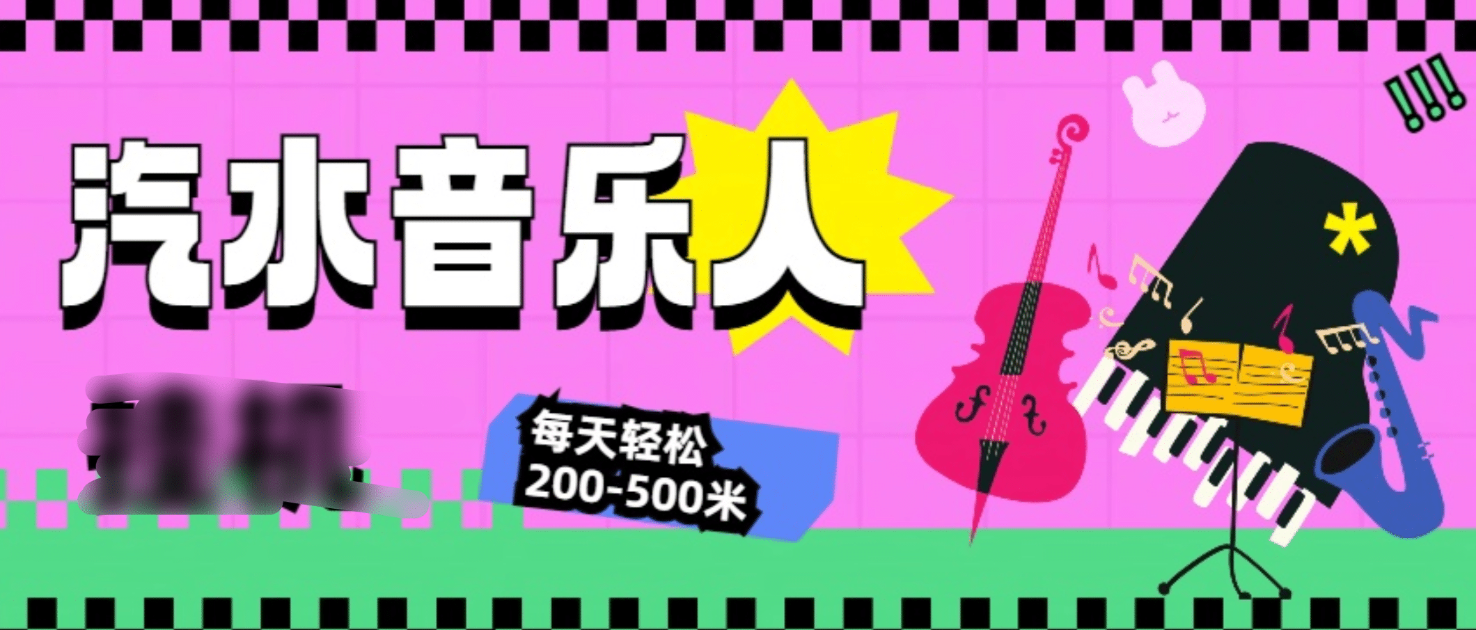 汽水音乐人挂机计划，单机每天轻松200-500米-MOY工作室