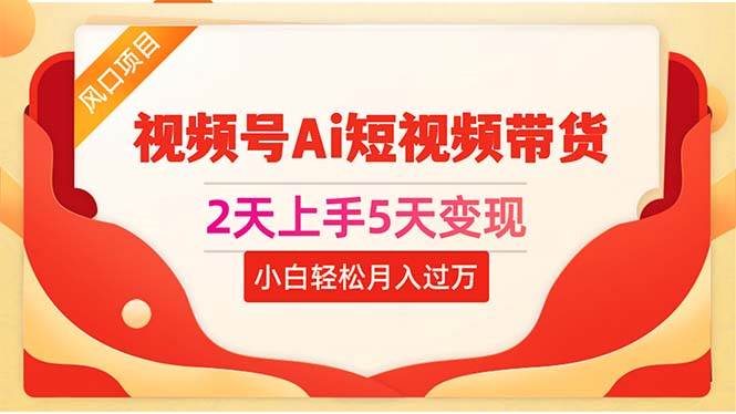 2天上手5天变现视频号Ai短视频带货0粉丝0基础小白轻松月入过万-MOY工作室