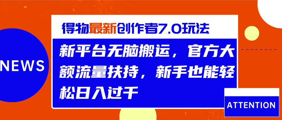得物最新创作者7.0玩法，新平台无脑搬运，官方大额流量扶持，轻松日入过千-MOY工作室