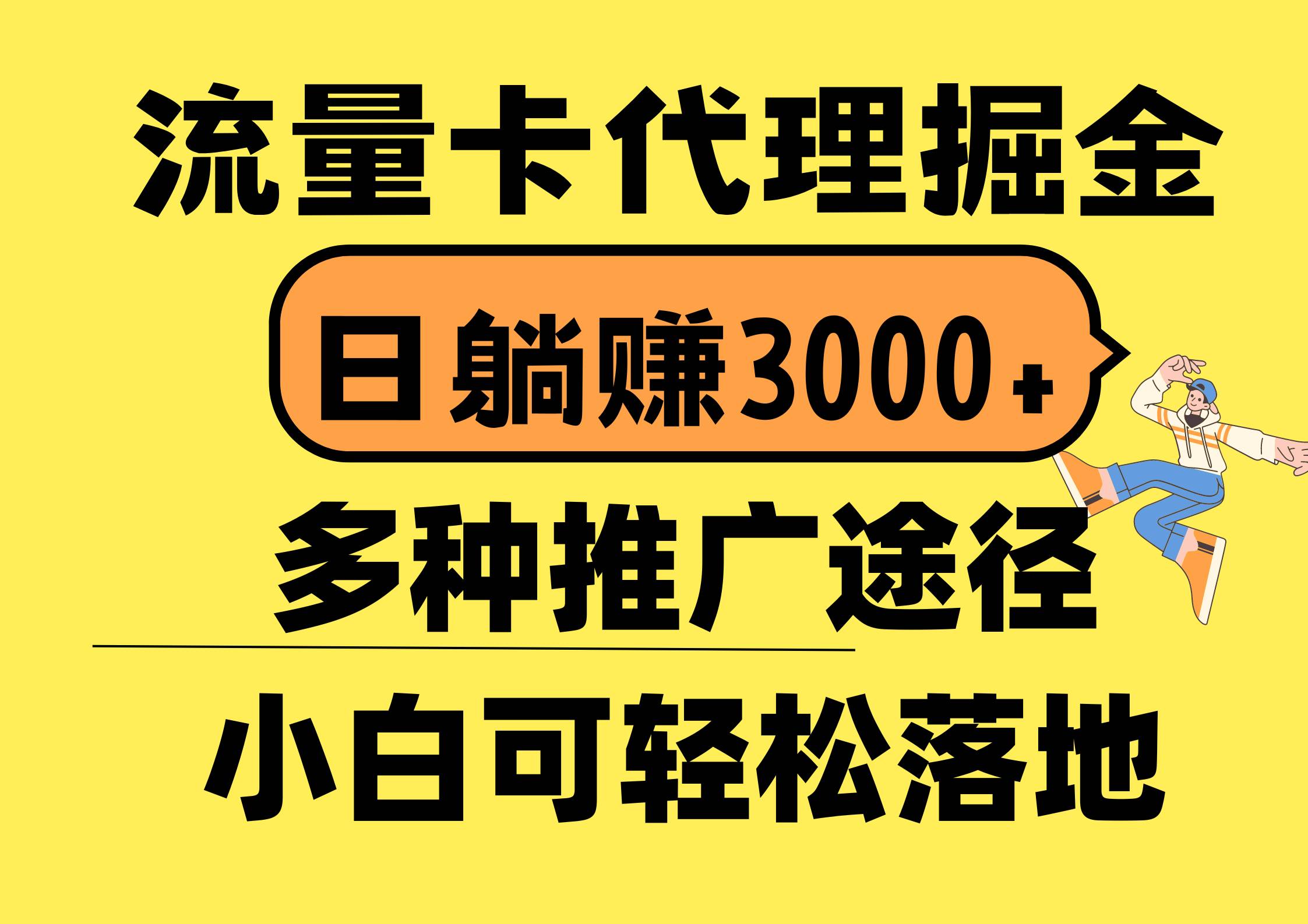 流量卡代理掘金，日躺赚3000+，首码平台变现更暴力，多种推广途径，新…-MOY工作室