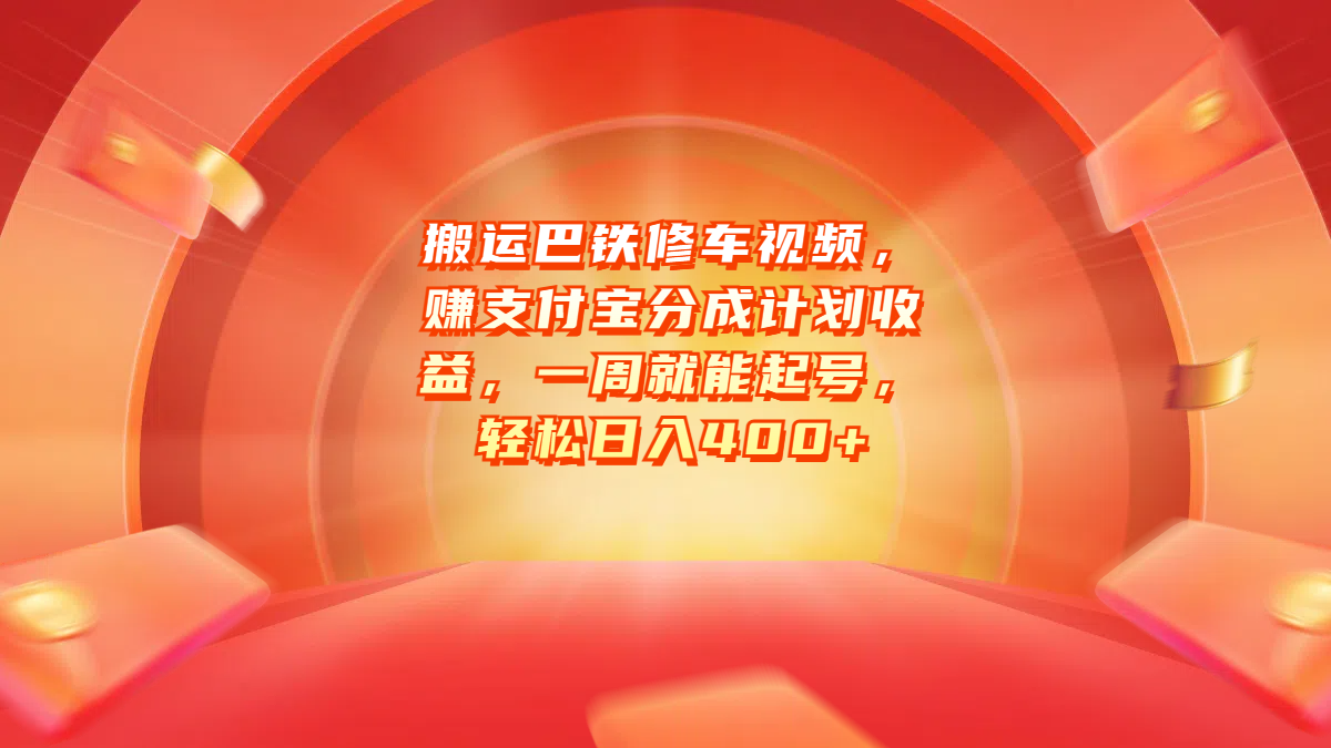 搬运巴铁修车视频，赚支付宝分成计划收益，一周就能起号，轻松日入400+-MOY工作室