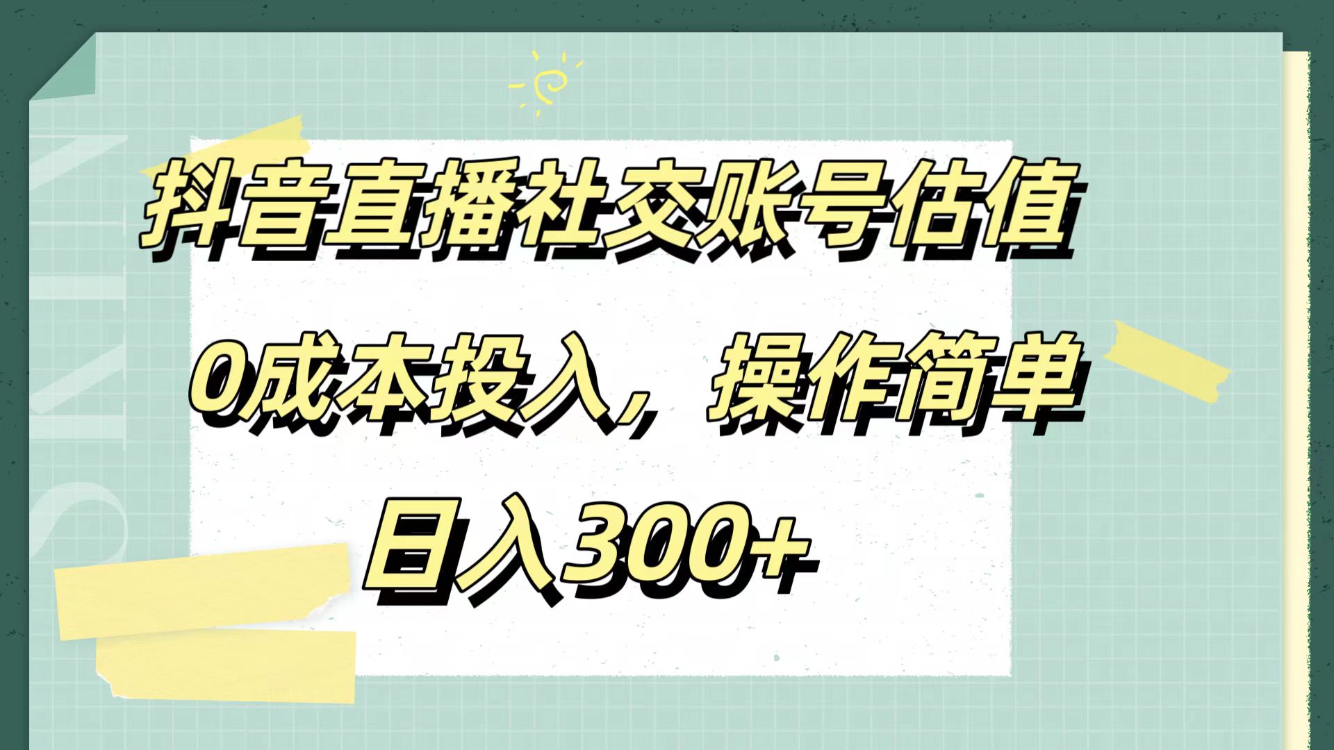 抖音直播社交账号估值，0成本投入，操作简单，日入300+-MOY工作室