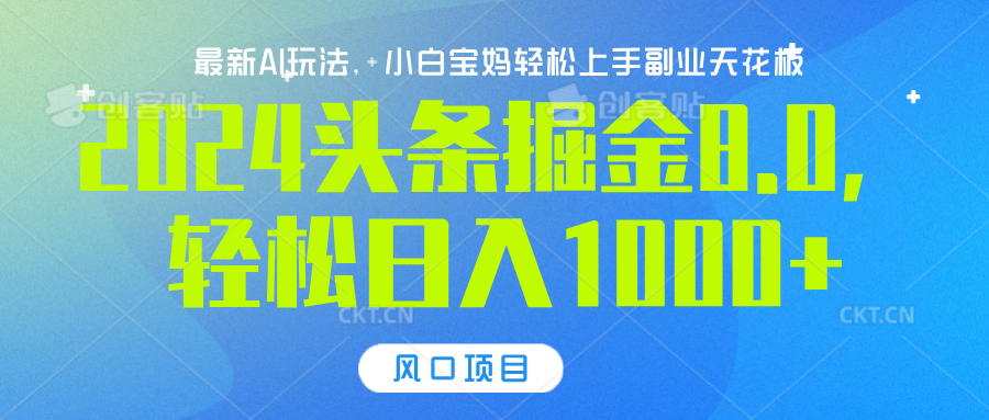 2024头条掘金8.0最新玩法，轻松日入1000+，小白可轻松上手-MOY工作室