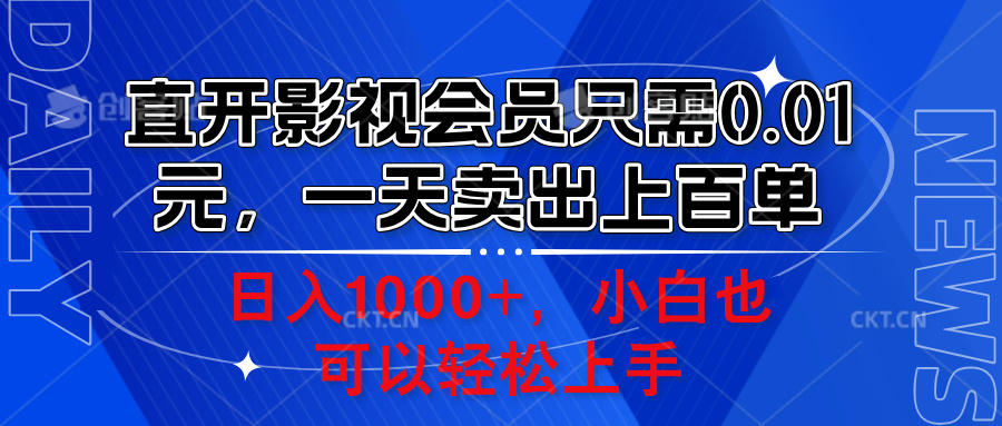 直开影视会员只需0.01元，一天卖出上百单，日入1000+小白也可以轻松上手。-MOY工作室