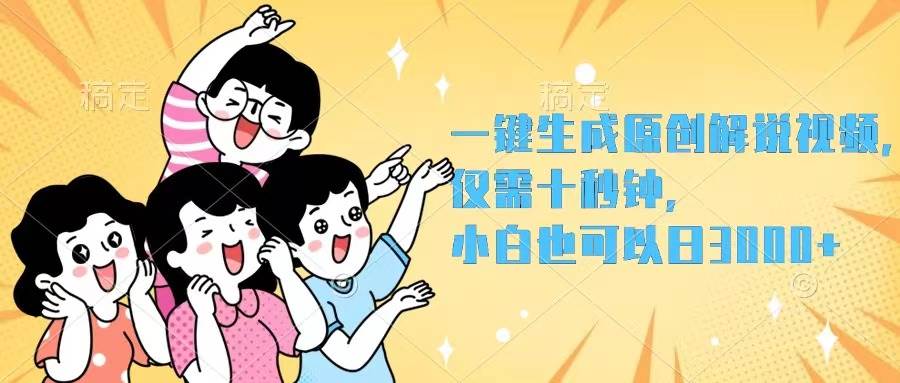 一键生成原创解说视频，仅需十秒钟，小白也可以日入3000+-MOY工作室