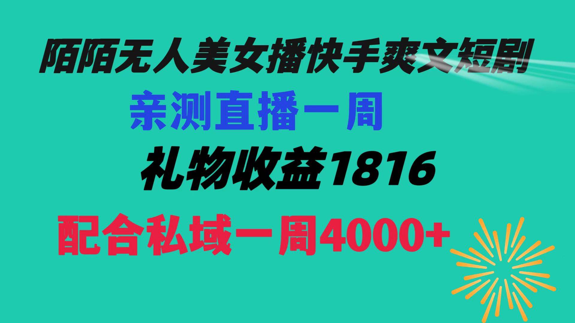 陌陌美女无人播快手爽文短剧，直播一周收益1816加上私域一周4000+-MOY工作室