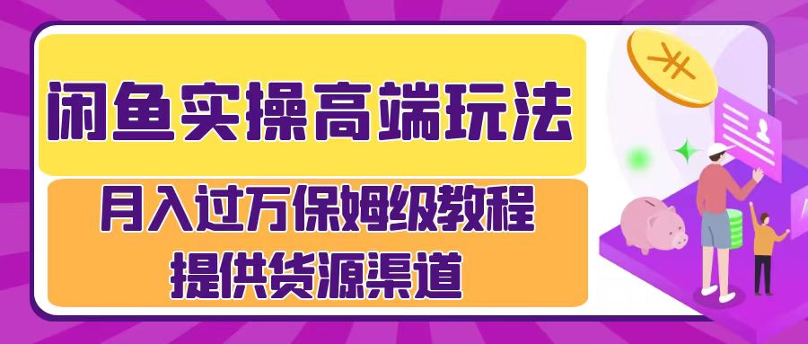 月入过万闲鱼实操运营流程-MOY工作室