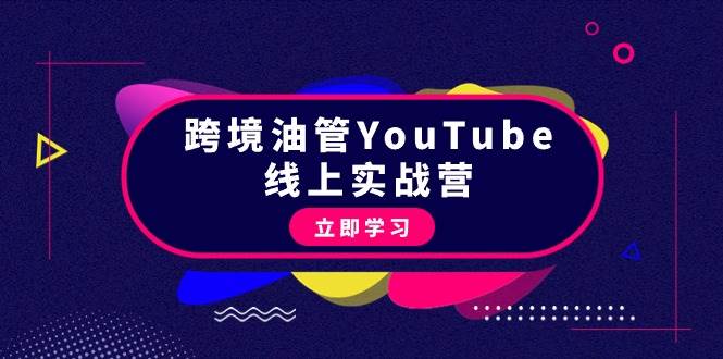 跨境油管YouTube线上营：大量实战一步步教你从理论到实操到赚钱（45节）-MOY工作室