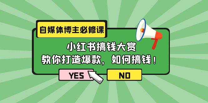 自媒体博主必修课：小红书搞钱大赏，教你打造爆款，如何搞钱（11节课）-MOY工作室