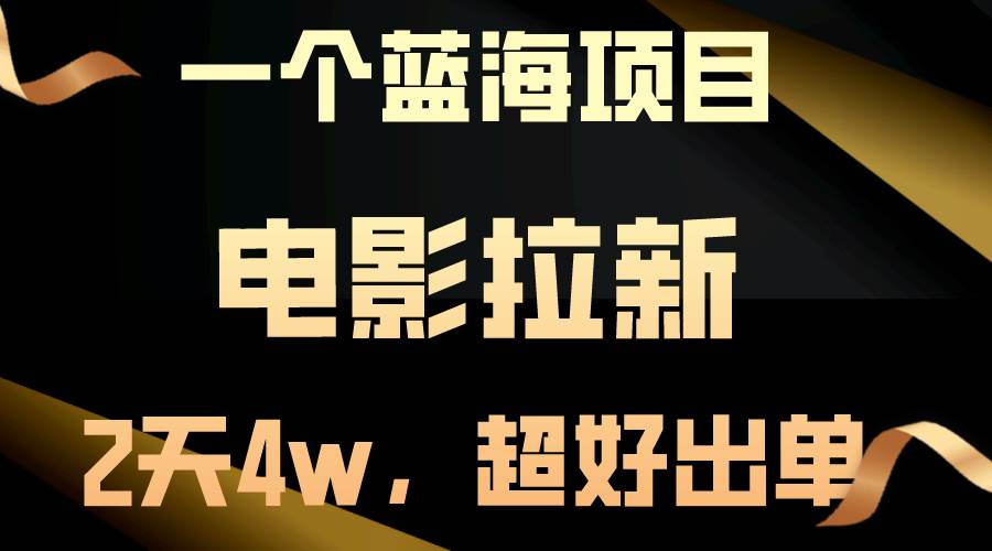 【蓝海项目】电影拉新，两天搞了近4w，超好出单，直接起飞-MOY工作室