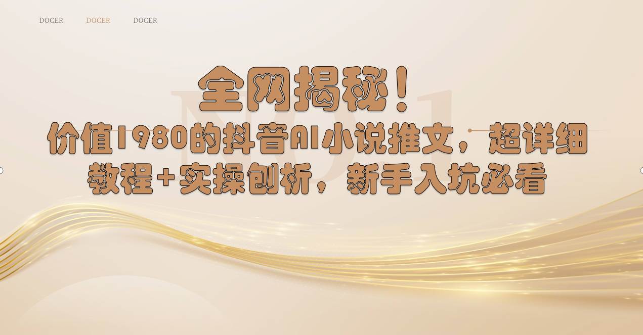 全网揭秘！抖音AI小说推文，超详细教程+实操刨析，新手入坑必看-MOY工作室