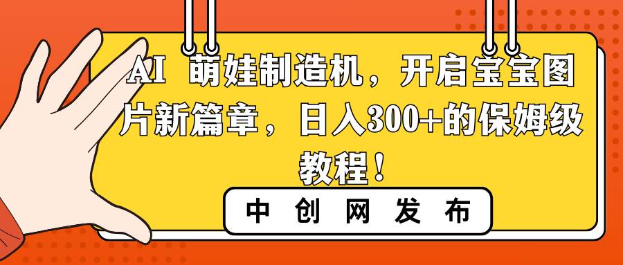 AI 萌娃制造机，开启宝宝图片新篇章，日入300+的保姆级教程！-MOY工作室