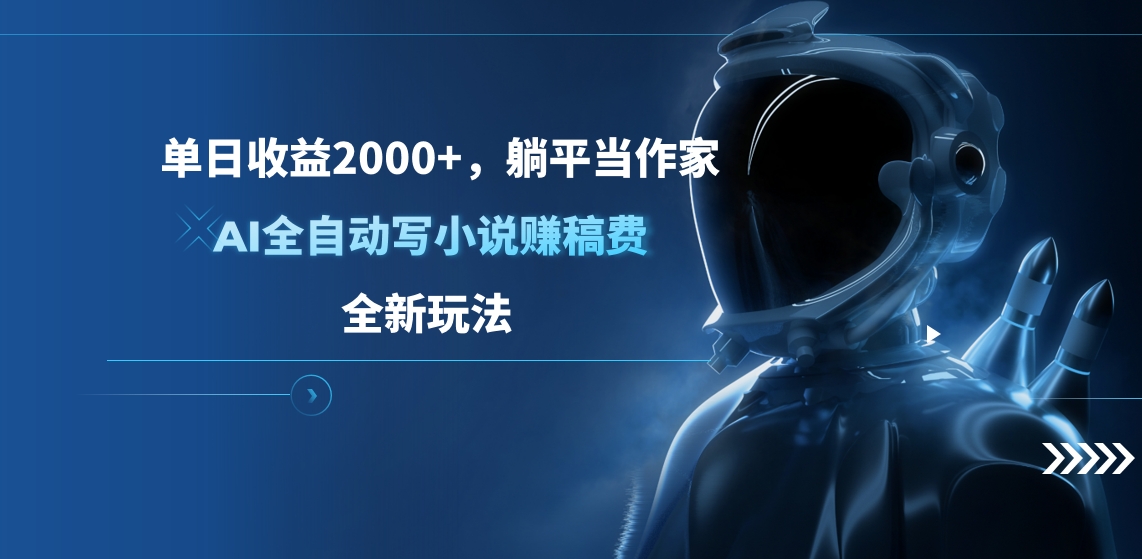单日收益2000+，躺平当作家，AI全自动写小说赚稿费，全新玩法-MOY工作室