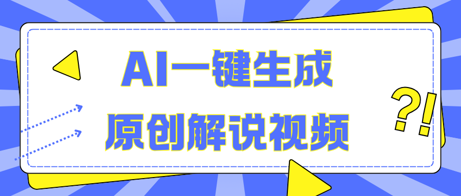 AI一键生成原创解说视频，无脑矩阵，一个月我搞了5W-MOY工作室