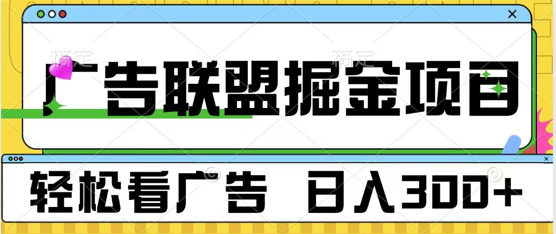 广告联盟掘金项目 可批量操作 单号日入300+-MOY工作室