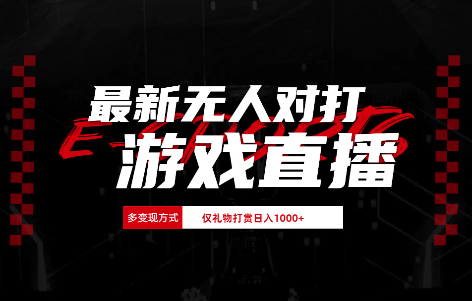 最新无人对打整蛊游戏直播-MOY工作室