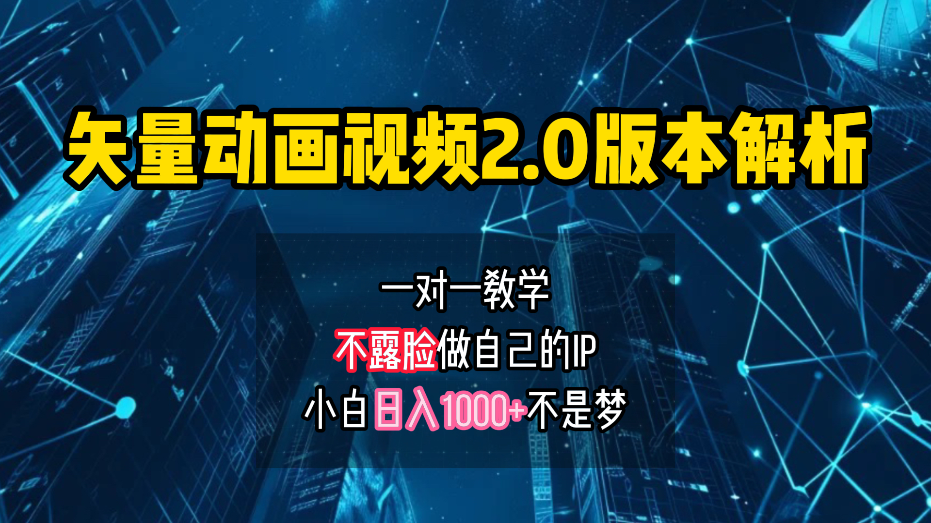 矢量图动画视频2.0版解析 一对一教学做自己的IP账号小白日入1000+-MOY工作室