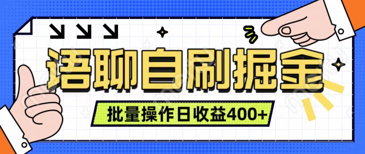 语聊自刷掘金项目 单人操作日入400+ 实时见收益项目 亲测稳定有效-MOY工作室