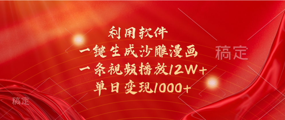 一键生成沙雕漫画，利用软件，一条视频播放12W+，单日变现1000+-MOY工作室