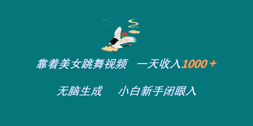 靠着美女跳舞视频 一天收入1000+   无脑生成  小白新手闭眼入-MOY工作室