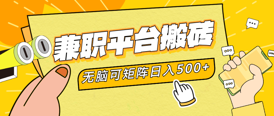 兼职平台搬砖，无脑操作可矩阵，轻松日入500+-MOY工作室