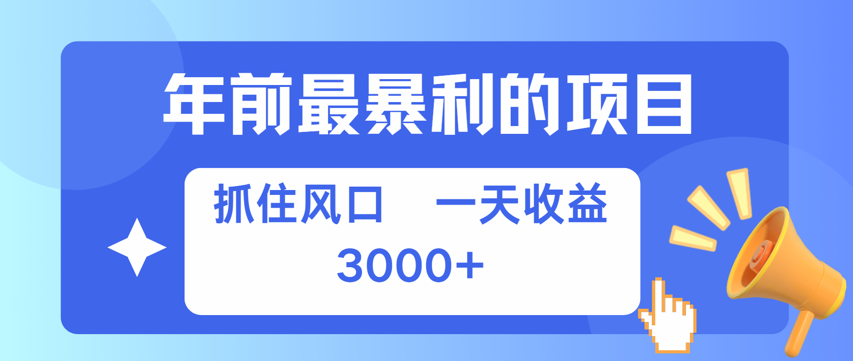 年前最赚钱的项目之一，可以过个肥年-MOY工作室