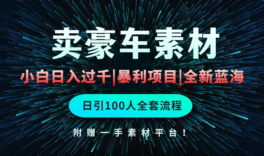 通过卖豪车素材日入过千，空手套白狼！简单重复操作，全套引流流程.！-MOY工作室