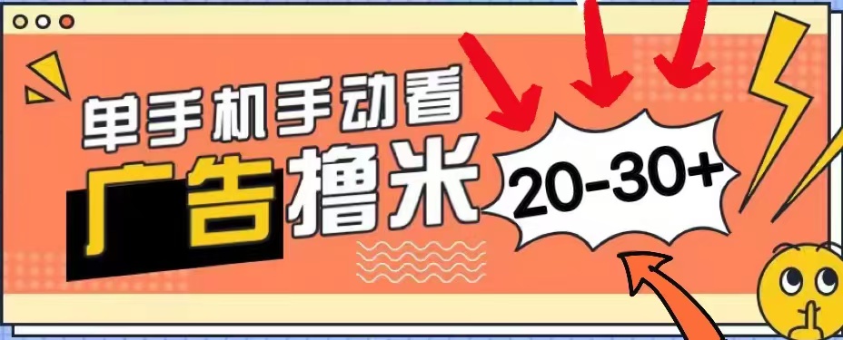 无任何门槛，安卓手机即可，小白也能轻松上手新平台，看广告单机每天20-30＋-MOY工作室