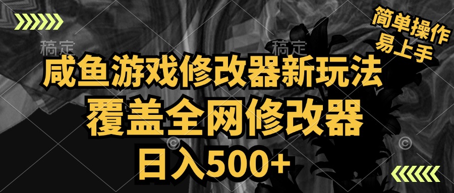 咸鱼游戏修改器新玩法，覆盖全网修改器，日入500+ 简单操作-MOY工作室