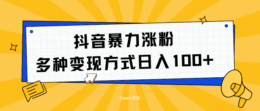 抖音暴力涨粉：多方式变现 日入100+-MOY工作室