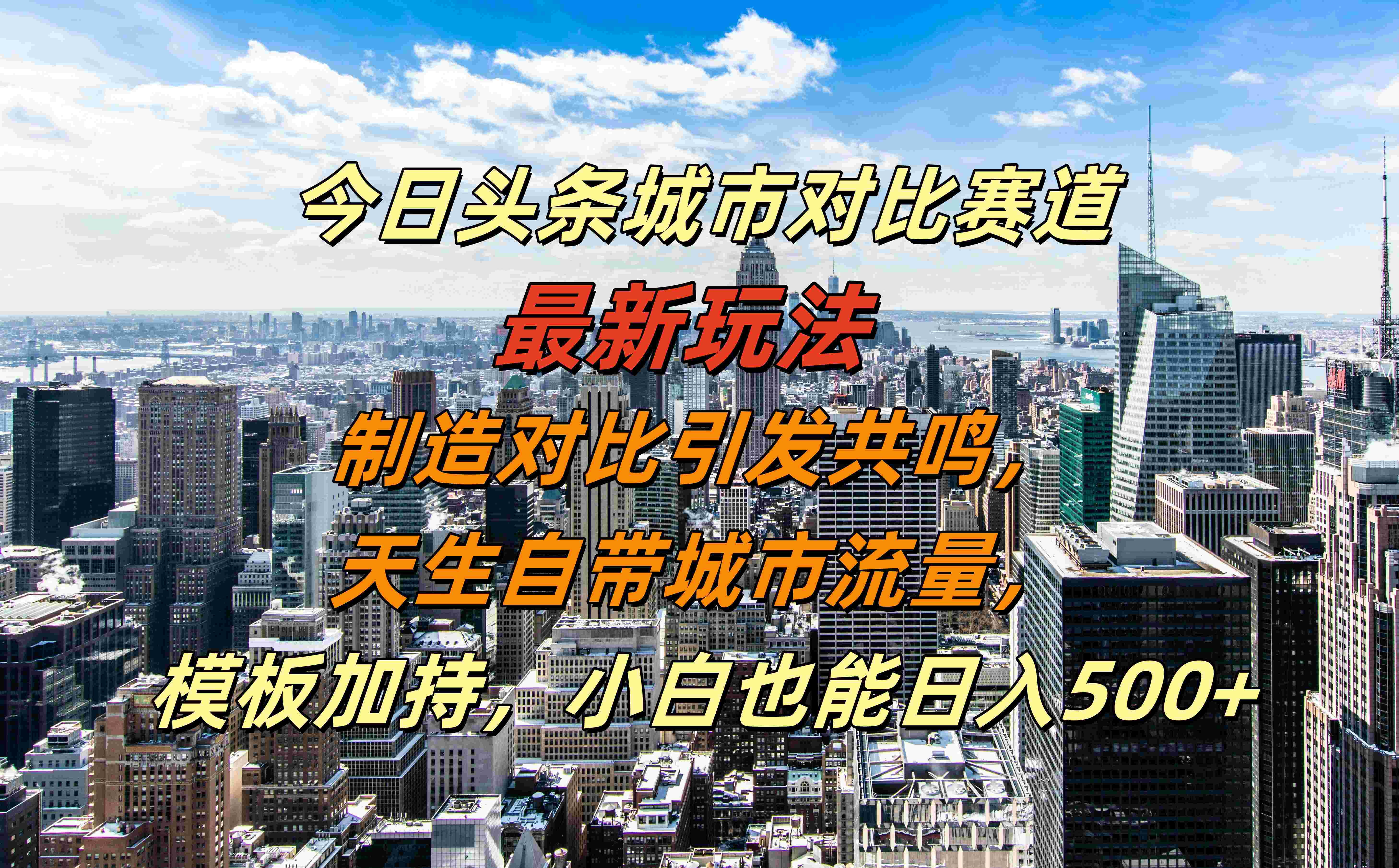 今日头条城市对比赛道最新玩法，制造对比引发共鸣，天生自带城市流量，模板加持，小白也能日入500+-MOY工作室