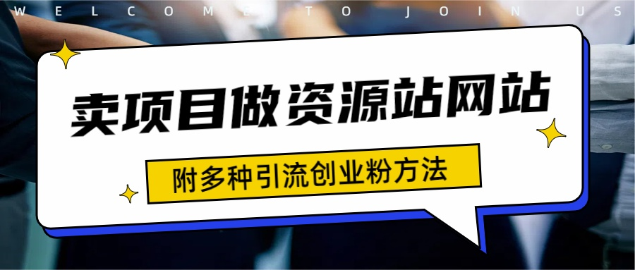 如何通过卖项目收学员-资源站合集网站 全网项目库变现-附多种引流创业粉方法-MOY工作室