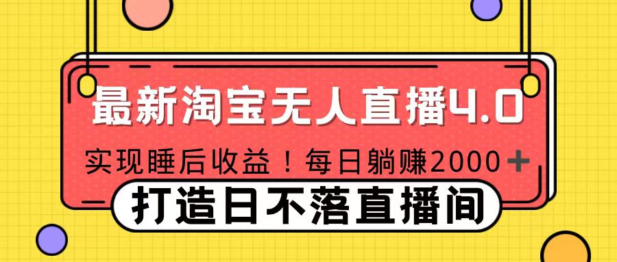 11月份淘宝无人直播！打造日不落直播间 日赚2000！-MOY工作室
