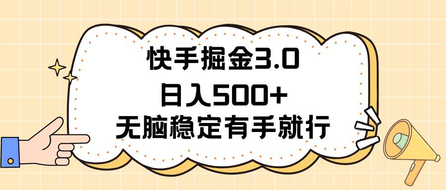 快手掘金3.0最新玩法日入500+   无脑稳定项目-MOY工作室