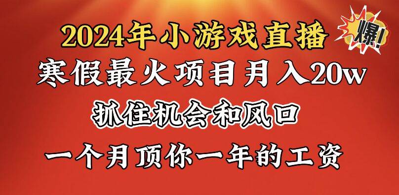 2024年寒假爆火项目，小游戏直播月入20w+，学会了之后你将翻身-MOY工作室