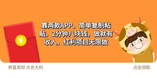 2靠两款APP，简单复制粘贴，2分钟八块钱，做就有收入，红利项目无限做-MOY工作室