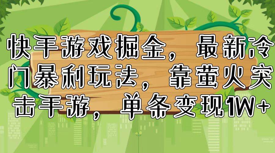 快手游戏掘金，最新冷门暴利玩法，靠萤火突击手游，单条变现1W+-MOY工作室