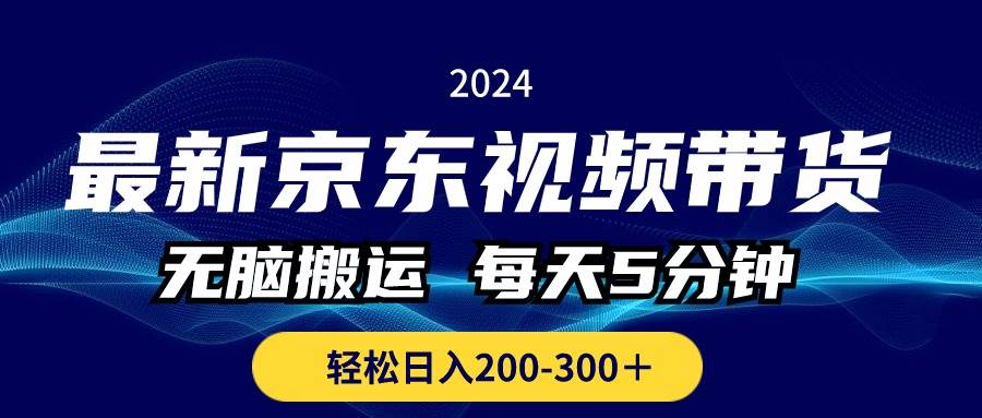 最新京东视频带货，无脑搬运，每天5分钟 ， 轻松日入200-300＋-MOY工作室