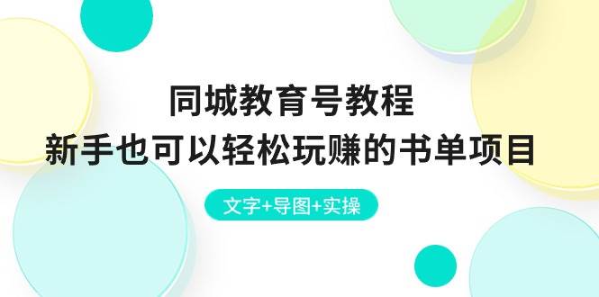 同城教育号教程：新手也可以轻松玩赚的书单项目  文字+导图+实操-MOY工作室