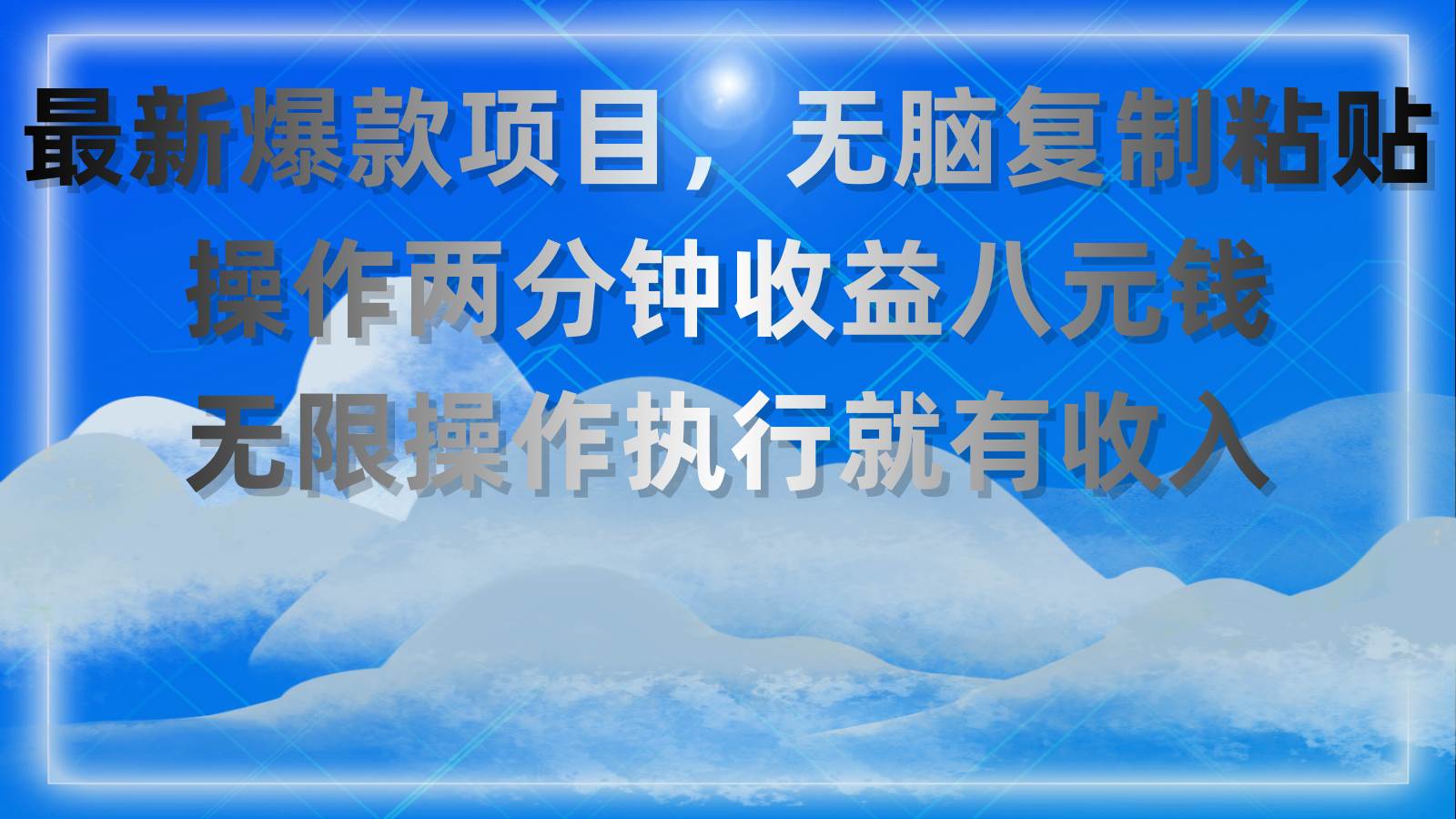 最新爆款项目，无脑复制粘贴，操作两分钟收益八元钱，无限操作执行就有…-MOY工作室