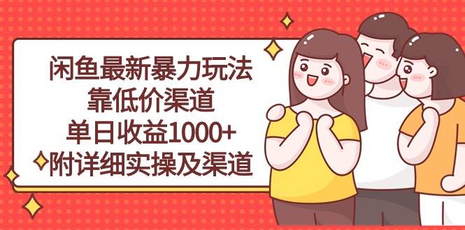 闲鱼最新暴力玩法，靠低价渠道单日收益1000+，附详细实操及渠道-MOY工作室