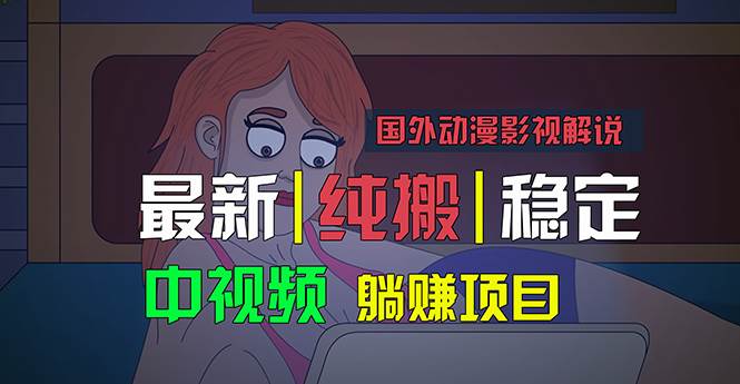 国外动漫影视解说，批量下载自动翻译，纯搬运稳定过原创，小白也能轻松…-MOY工作室