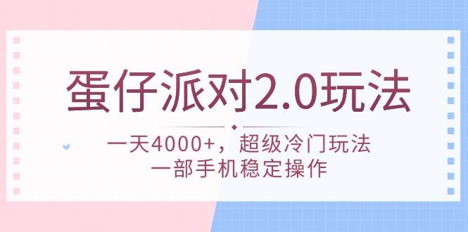 蛋仔派对 2.0玩法，一天4000+，超级冷门玩法，一部手机稳定操作-MOY工作室