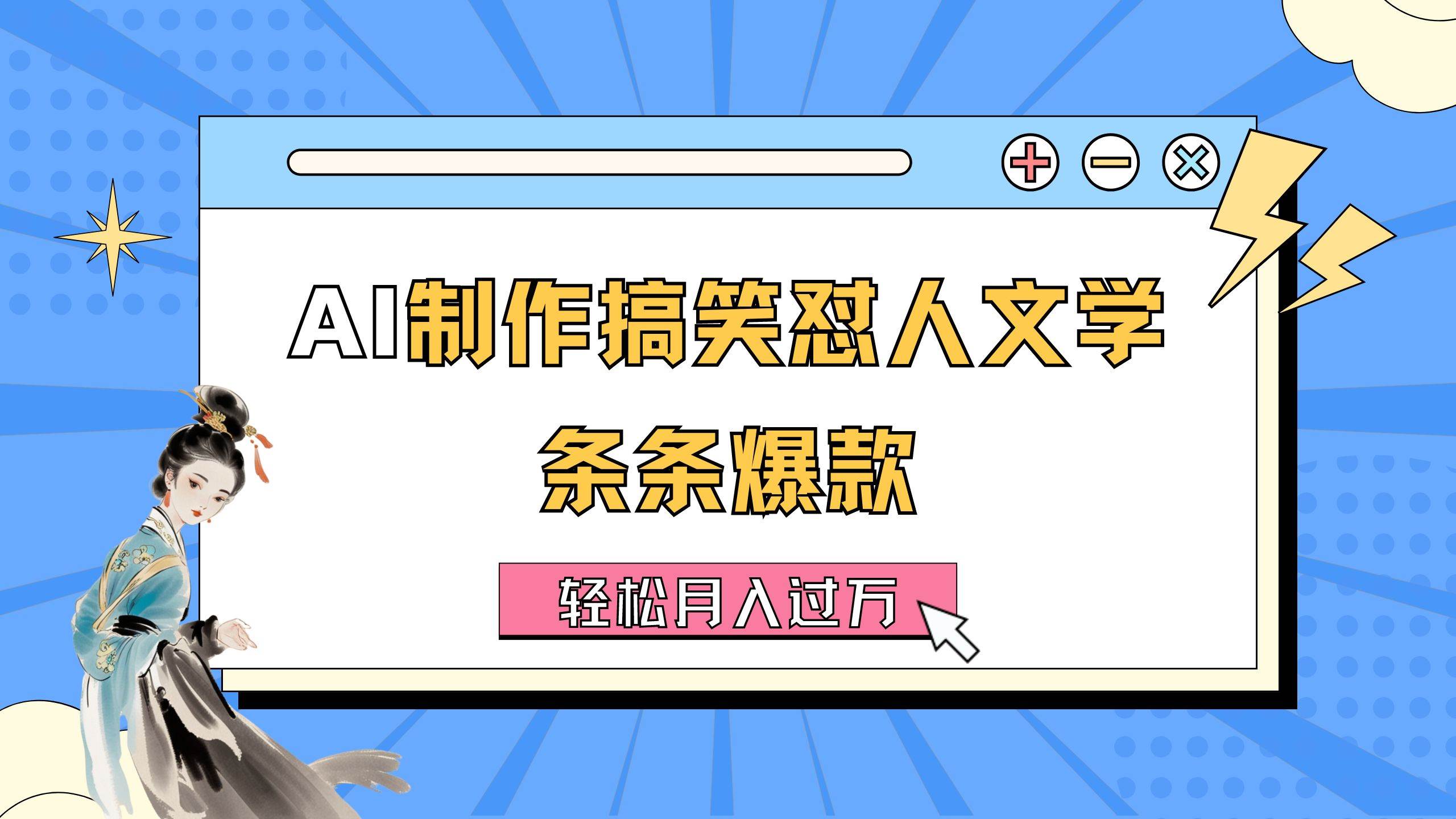 AI制作搞笑怼人文学 条条爆款 轻松月入过万-详细教程-MOY工作室