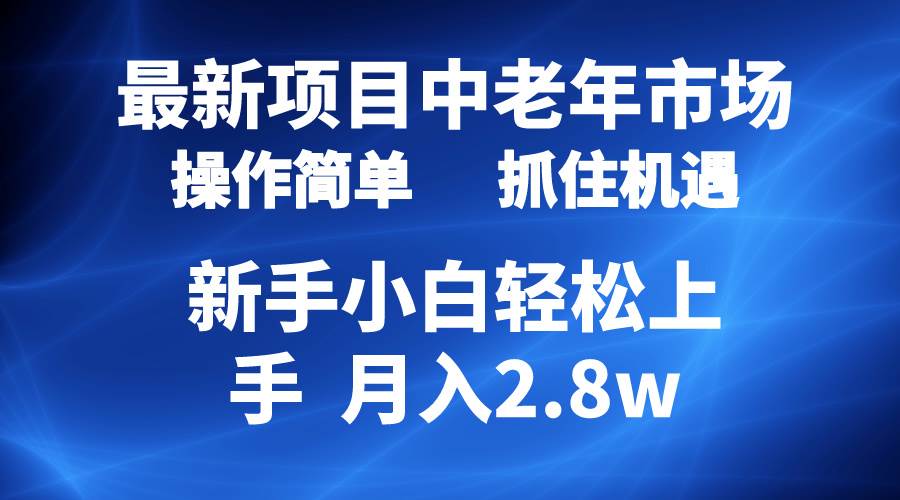 2024最新项目，中老年市场，起号简单，7条作品涨粉4000+，单月变现2.8w-MOY工作室
