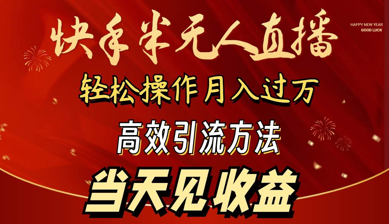 2024快手半无人直播 简单操作月入1W+ 高效引流 当天见收益-MOY工作室