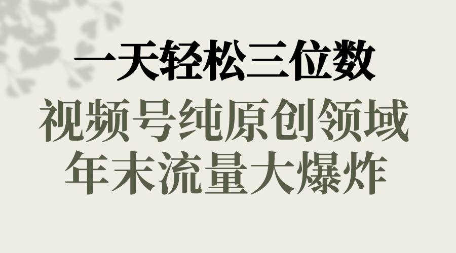 一天轻松三位数，视频号纯原创领域，春节童子送祝福，年末流量大爆炸-MOY工作室