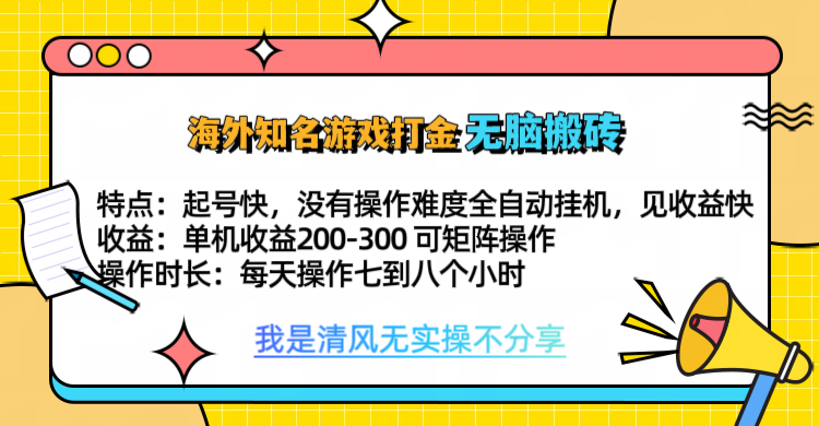 知名游戏打金，无脑搬砖单机收益200-300+  即做！即赚！当天见收益！-MOY工作室