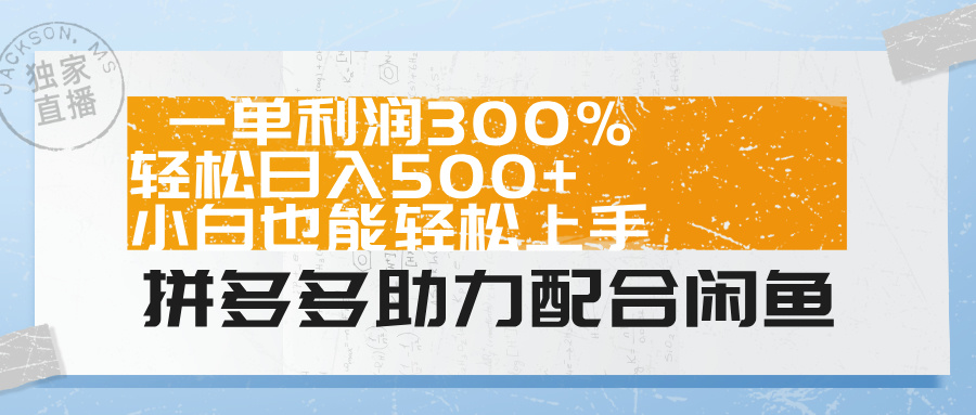 拼多多助力配合闲鱼 一单利润300% 轻松日入500+ 小白也能轻松上手！-MOY工作室